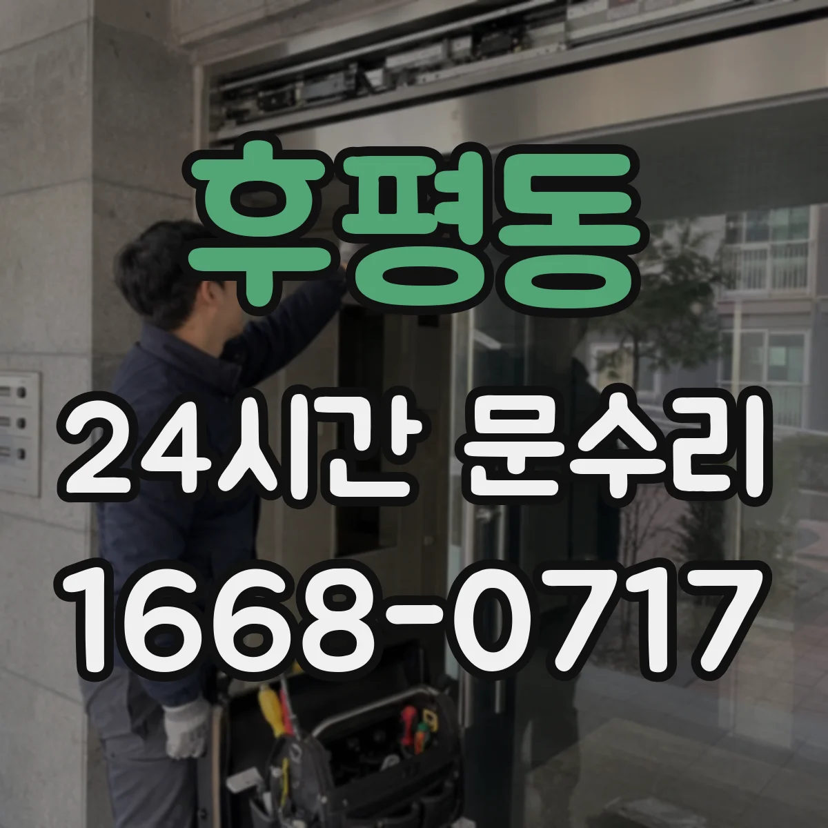 후평동 24시간 문수리