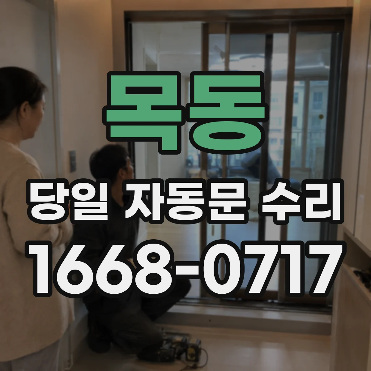 목동 당일 자동문 수리