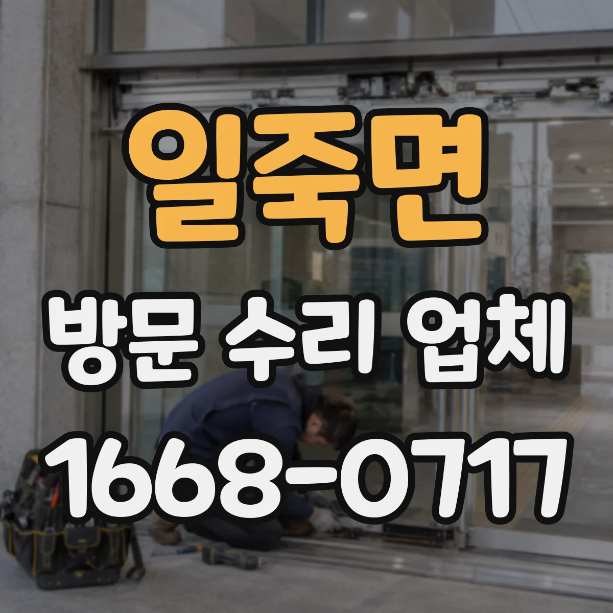일죽면 방문 수리 업체