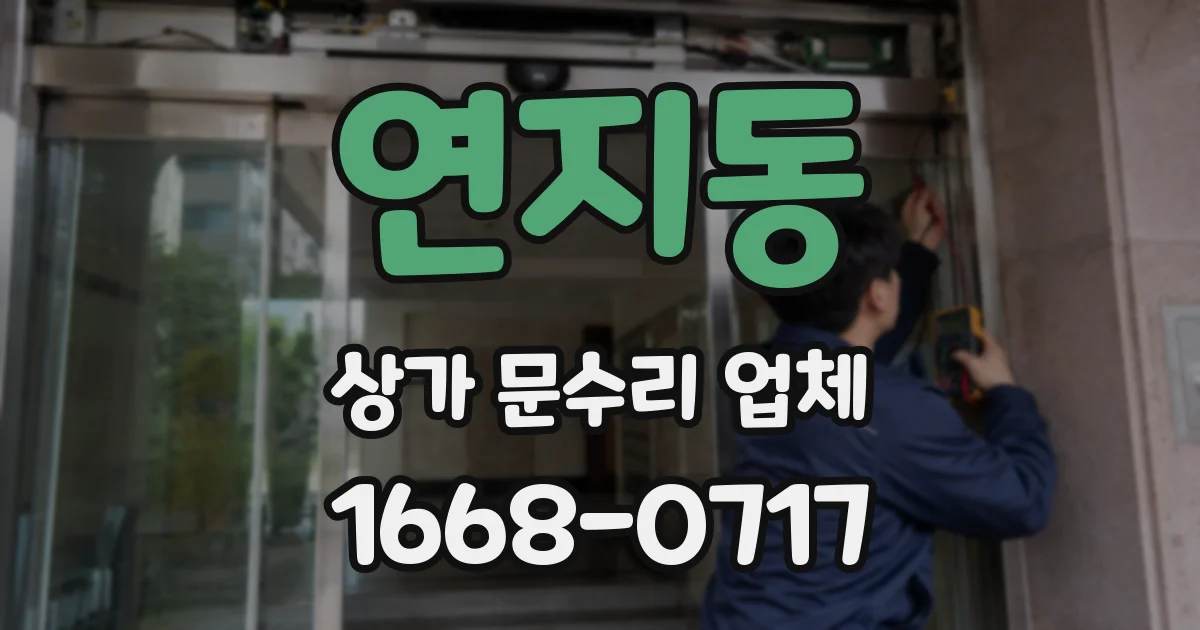 연지동 상가 문수리 업체