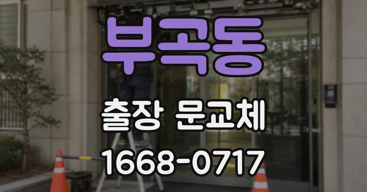 부곡동 출장 문교체