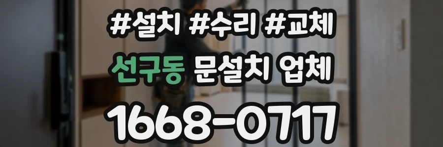 선구동 문설치 업체