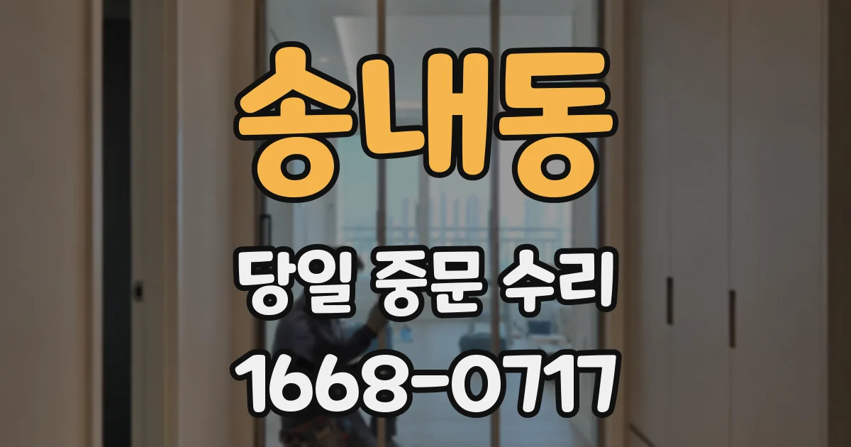 송내동 당일 중문 수리