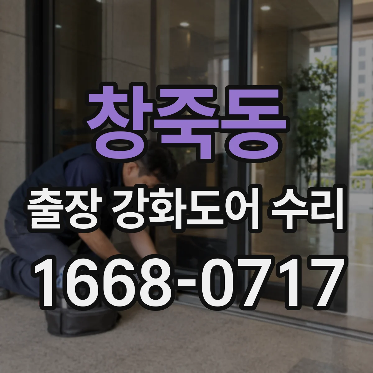 창죽동 출장 강화도어 수리