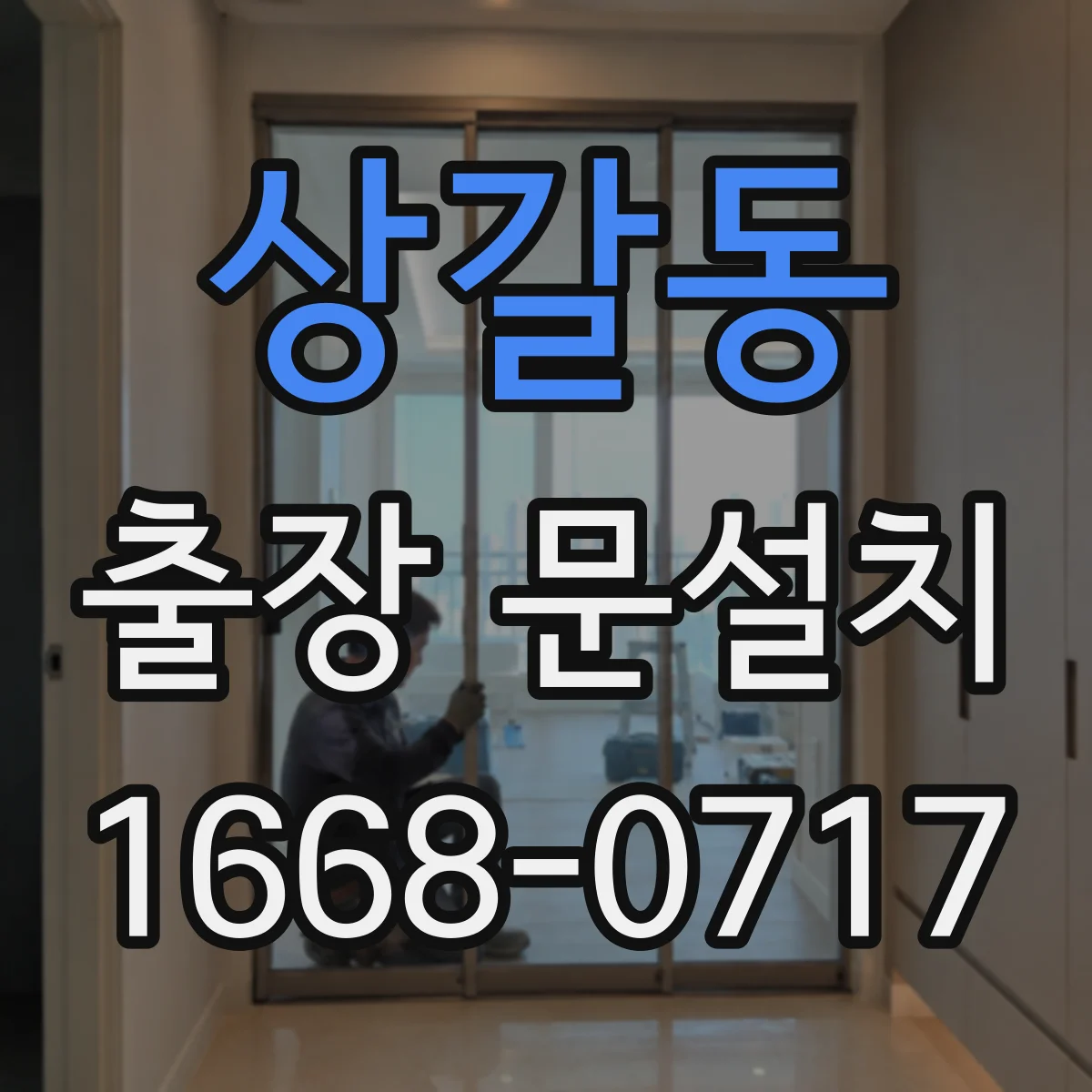 상갈동 출장 문설치