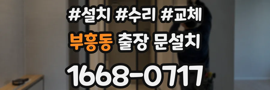 부흥동 출장 문설치