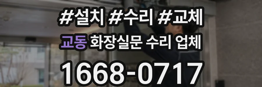 교동 화장실문 수리 업체