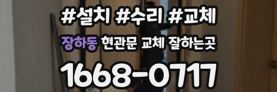 장하동 현관문 교체 잘하는곳