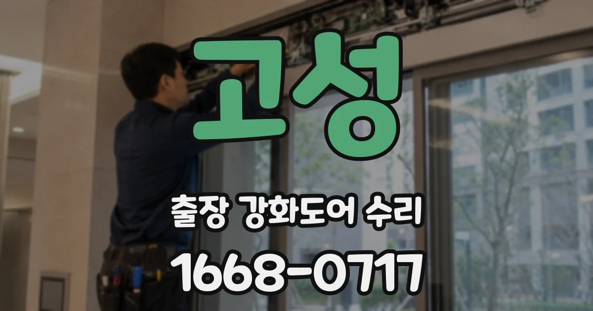 고성 출장 강화도어 수리