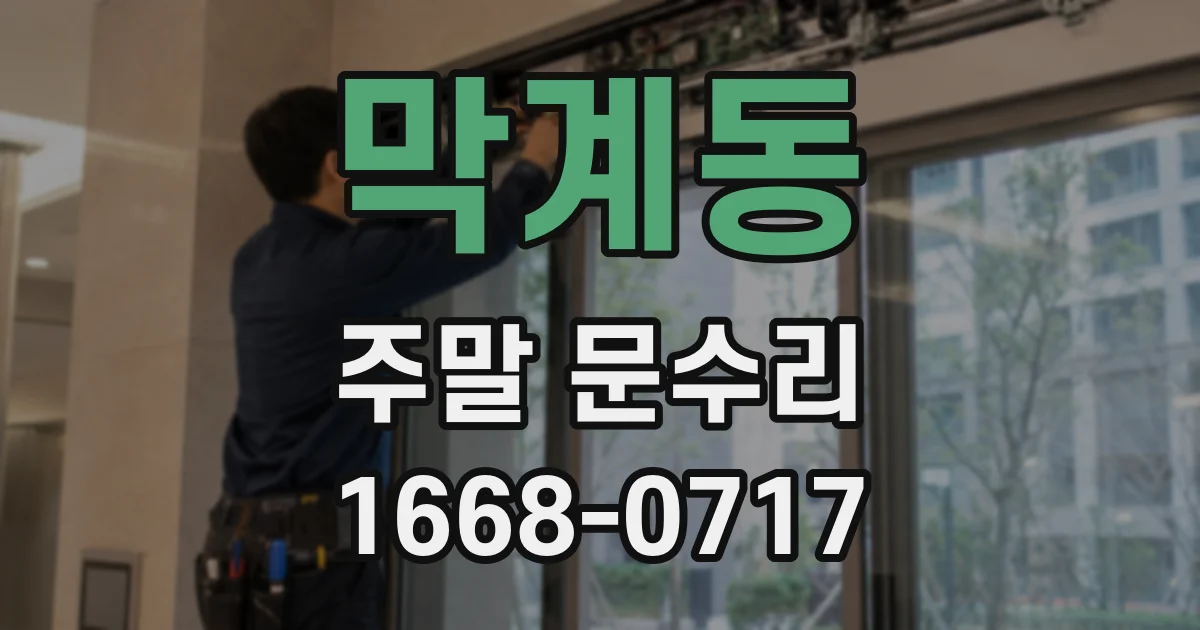 막계동 주말 문수리