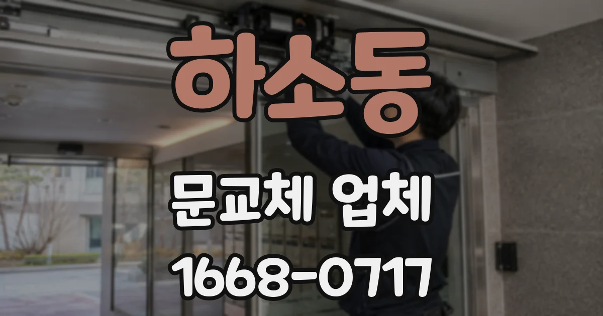 하소동 문교체 업체