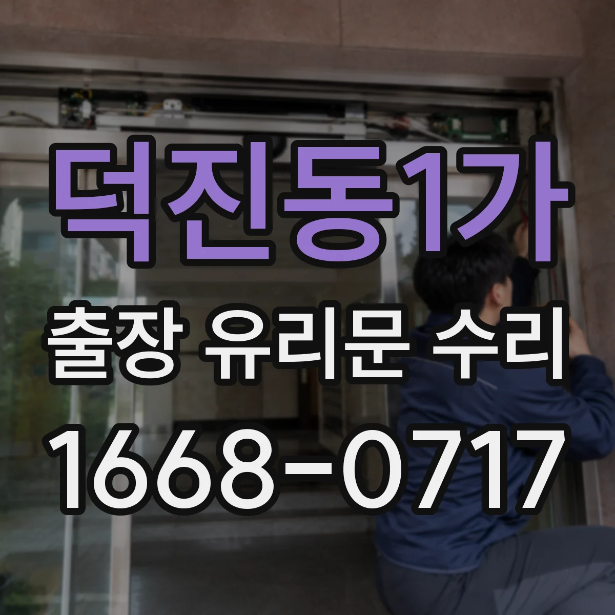 덕진동1가 출장 유리문 수리