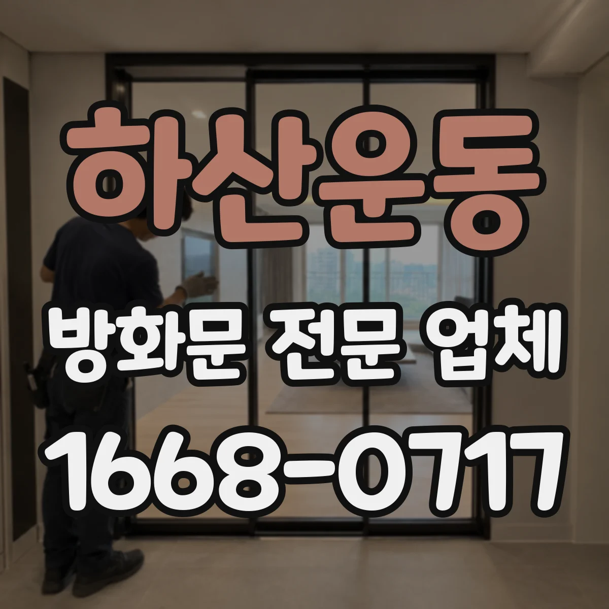 하산운동 방화문 전문 업체