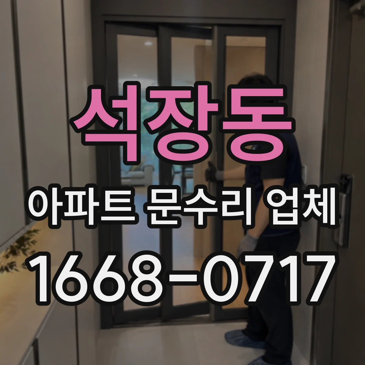 석장동 아파트 문수리 업체