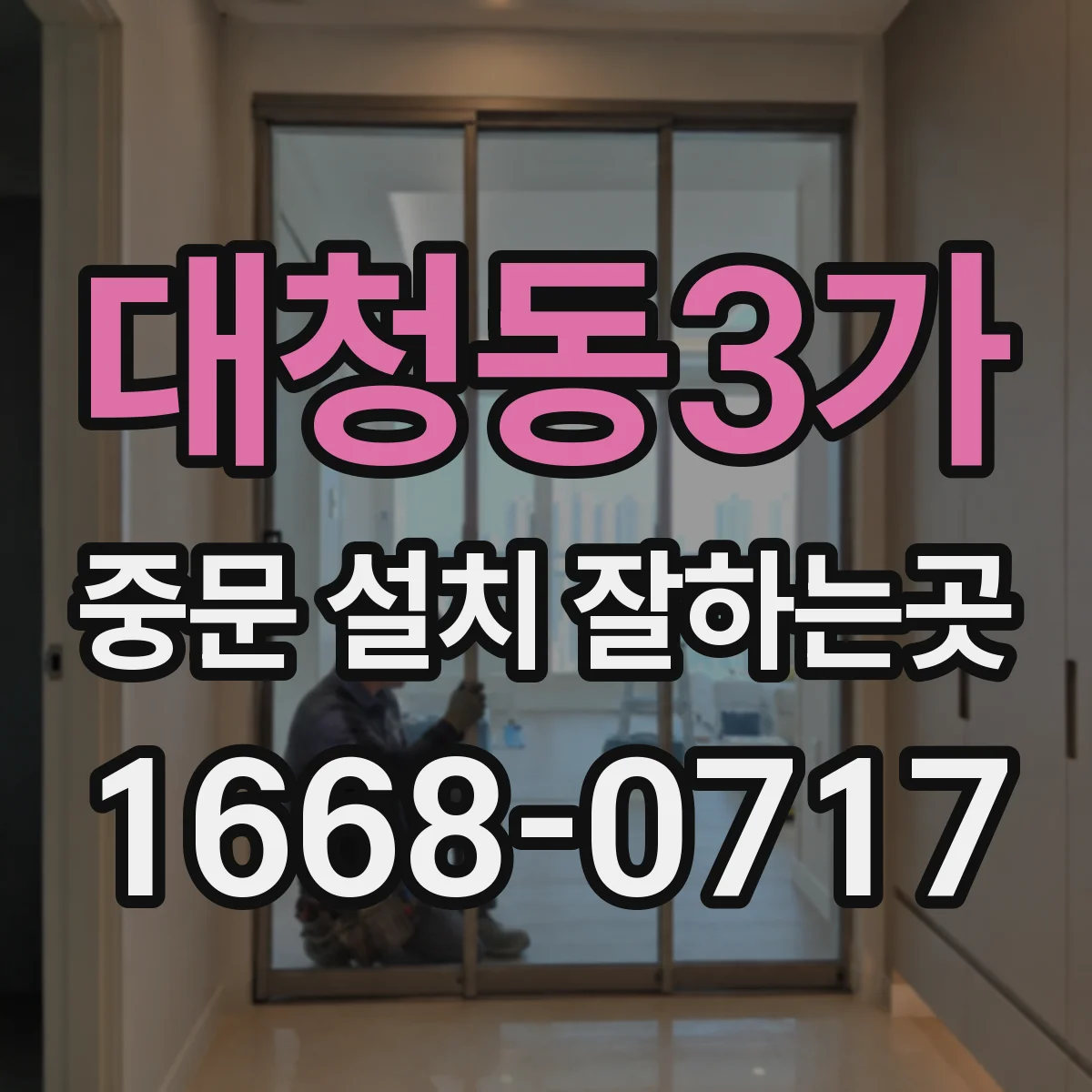 대청동3가 중문 설치 잘하는곳