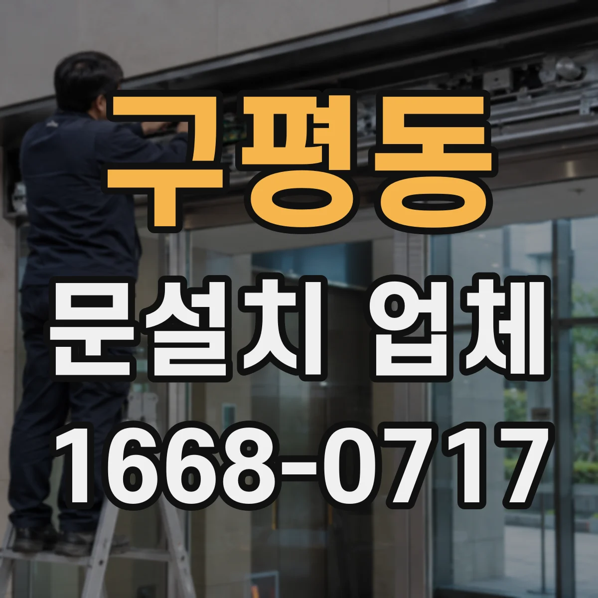 구평동 문설치 업체