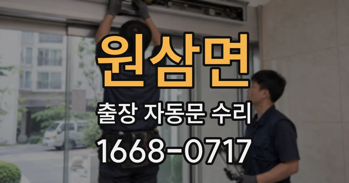 원삼면 출장 자동문 수리