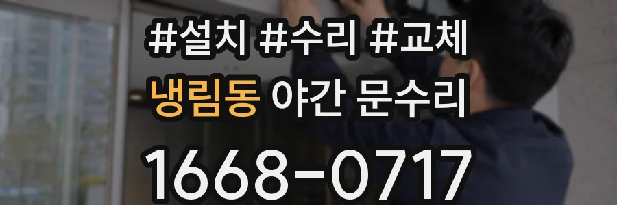 냉림동 야간 문수리