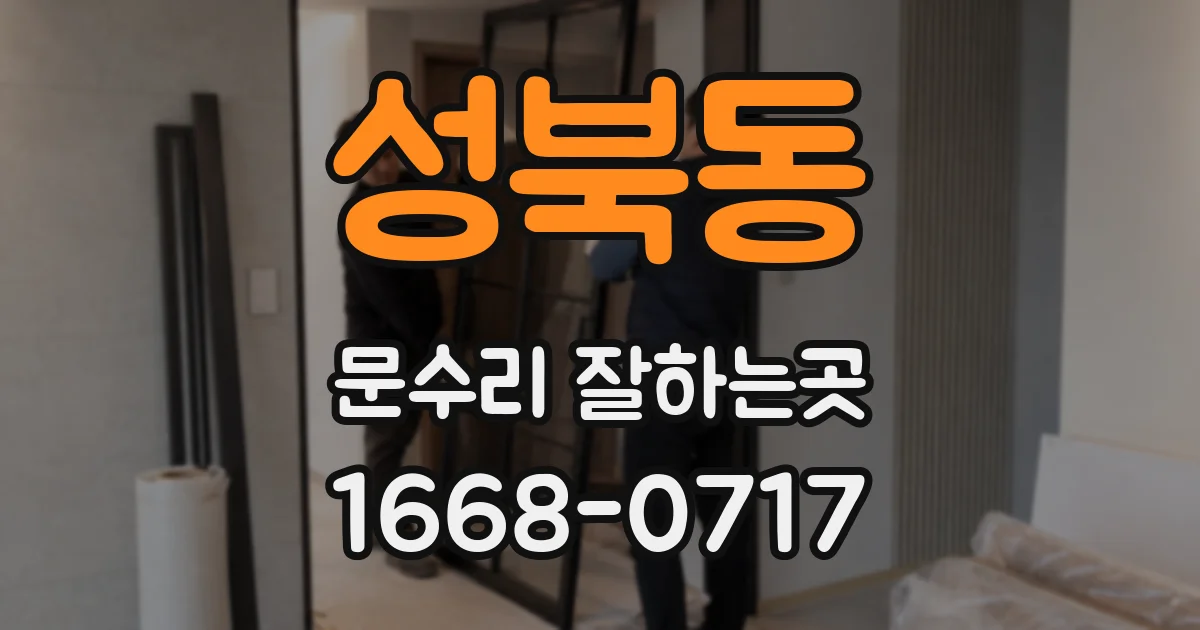 성북동 문수리 잘하는곳