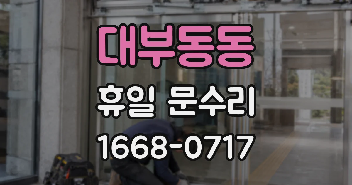 대부동동 휴일 문수리