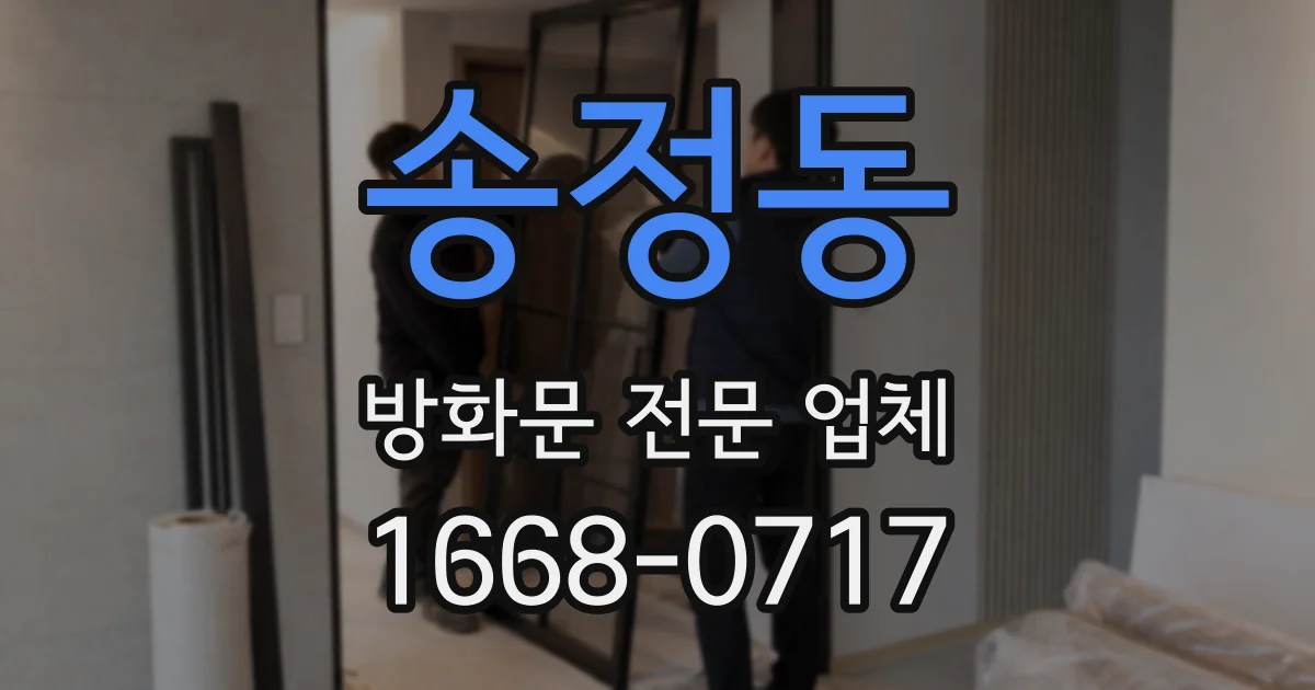 송정동 방화문 전문 업체