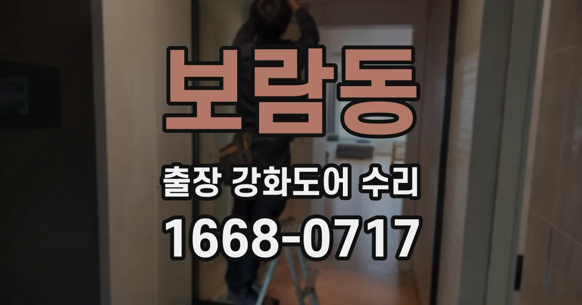 보람동 출장 강화도어 수리