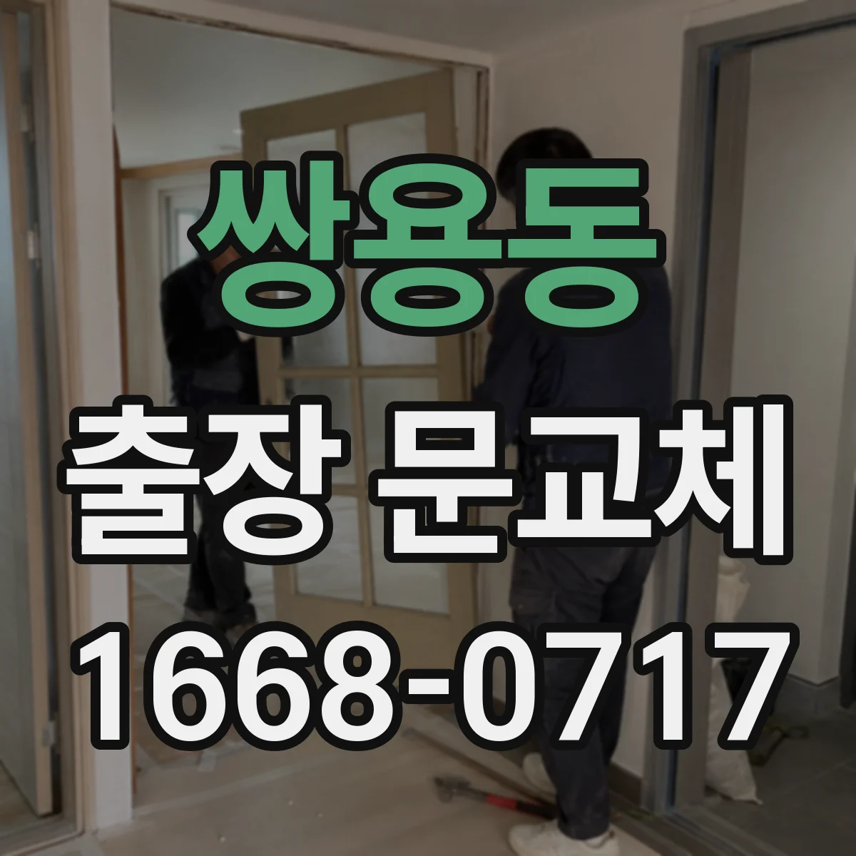 쌍용동 출장 문교체