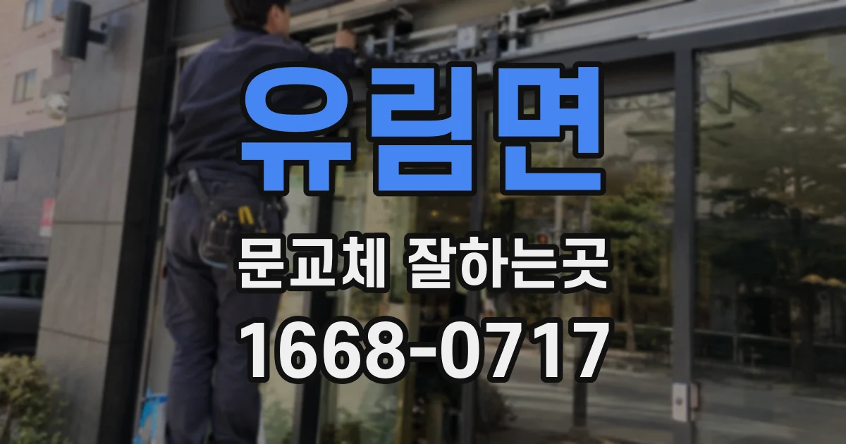 유림면 문교체 잘하는곳