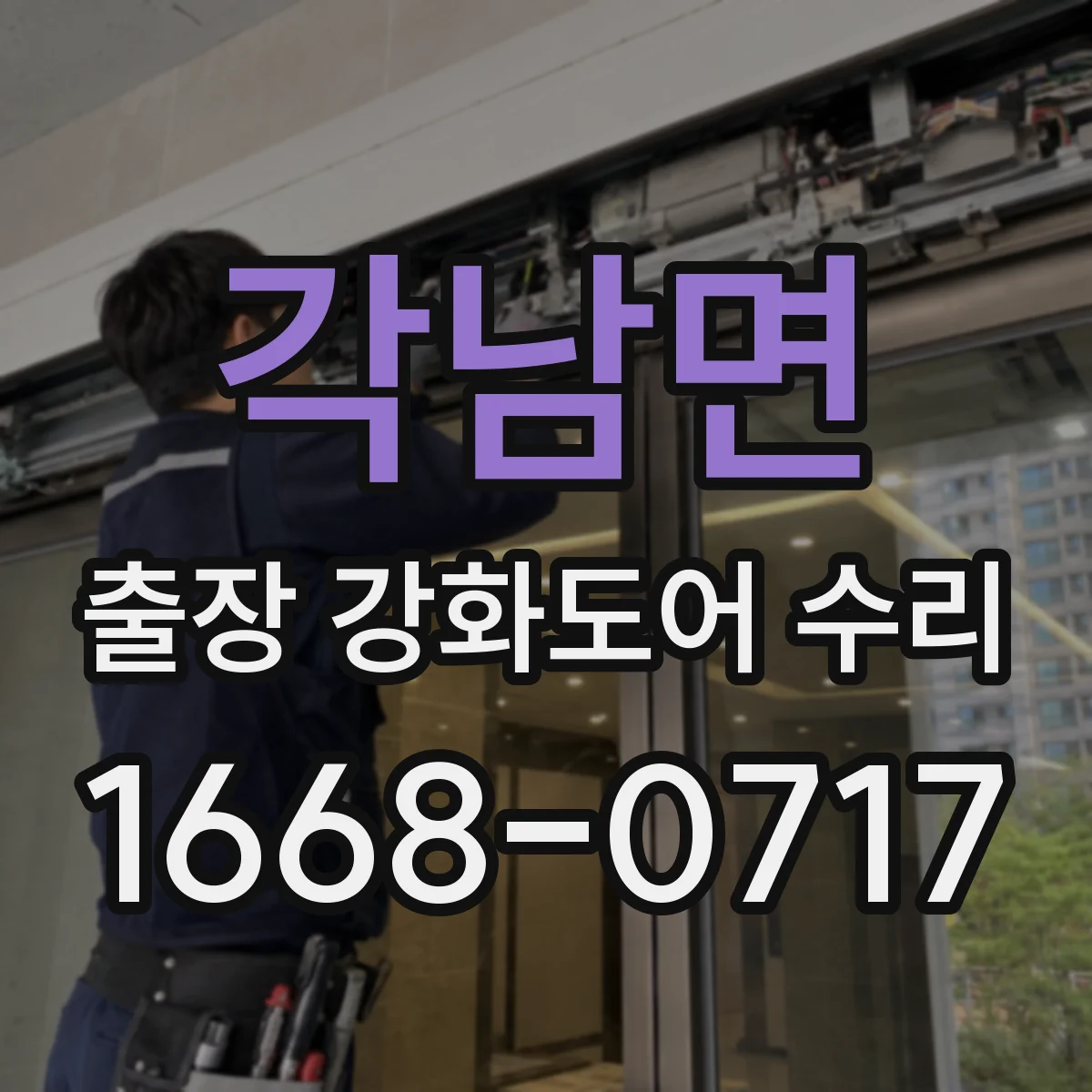 각남면 출장 강화도어 수리