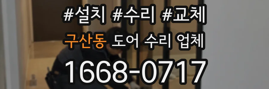 구산동 도어 수리 업체