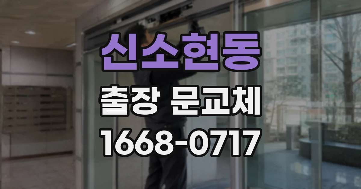신소현동 출장 문교체