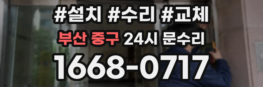 부산 중구 24시 문수리