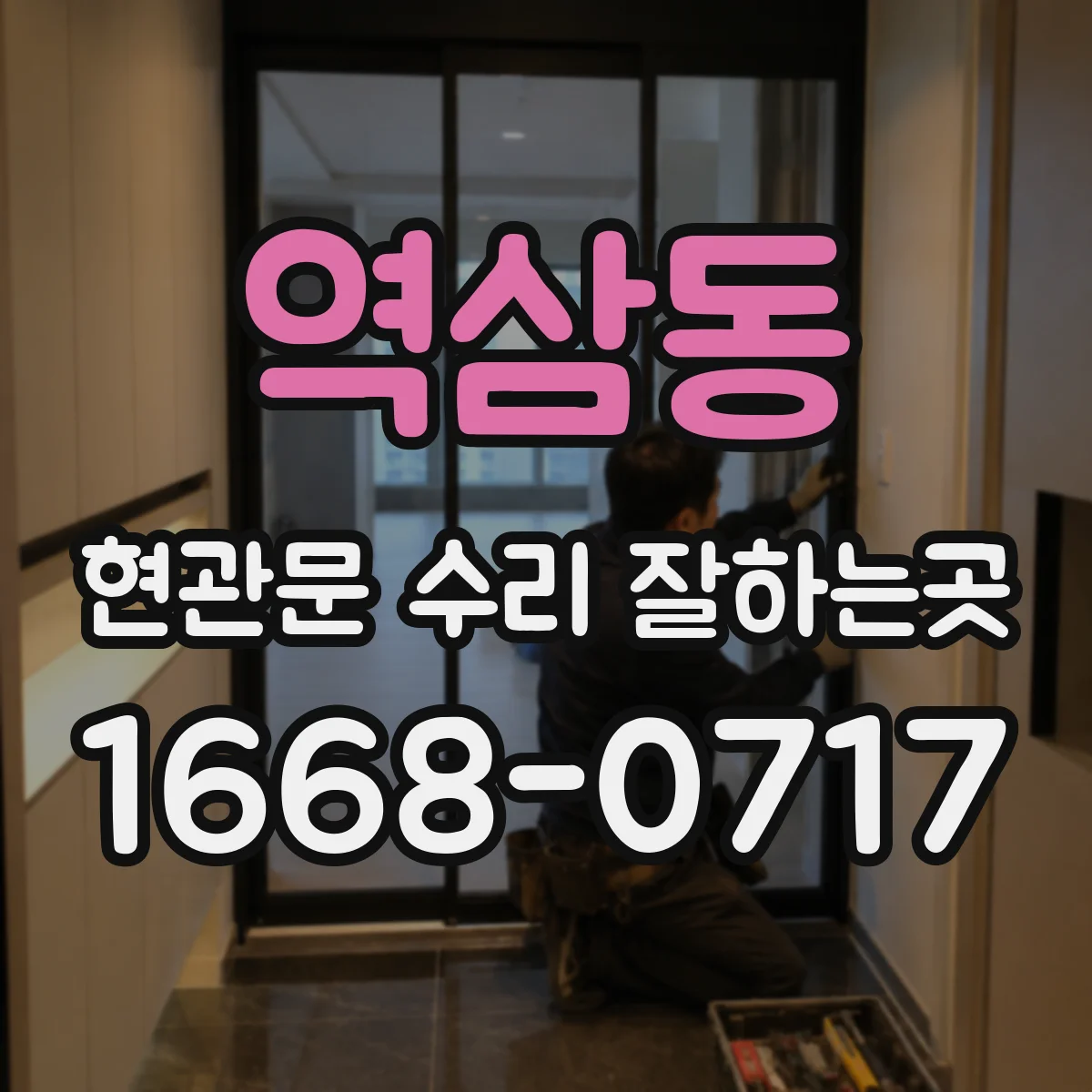 역삼동 현관문 수리 잘하는곳