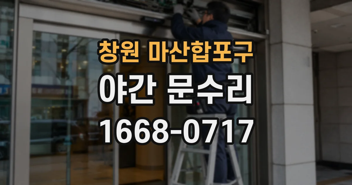창원 마산합포구 야간 문수리