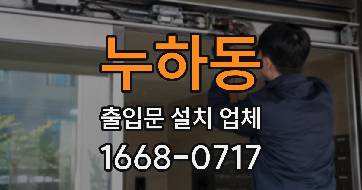 누하동 출입문 설치 업체