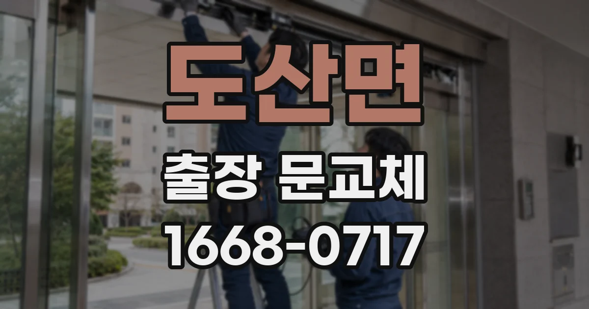 도산면 출장 문교체