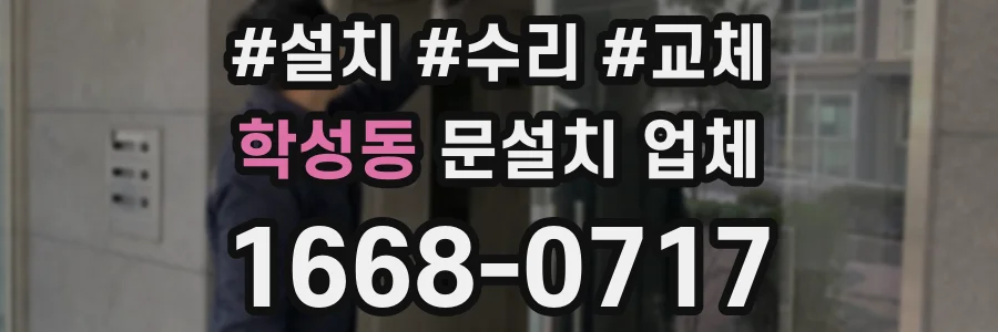 학성동 문설치 업체