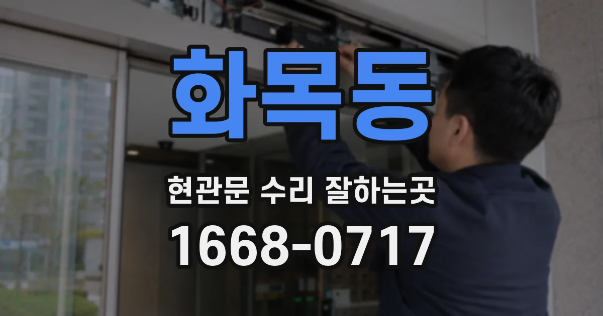 화목동 현관문 수리 잘하는곳