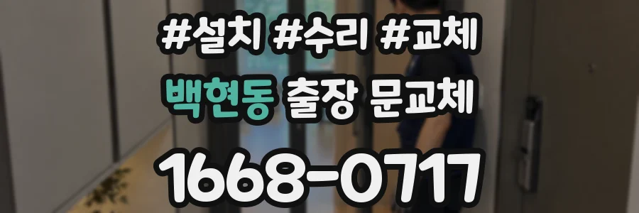 백현동 출장 문교체