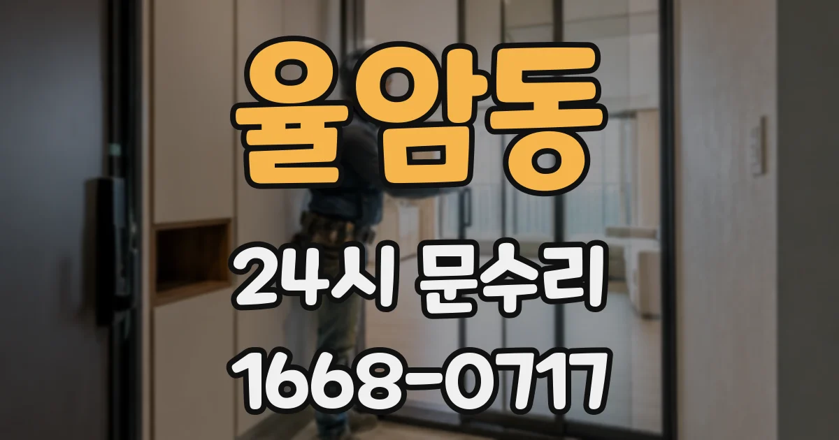 율암동 24시 문수리