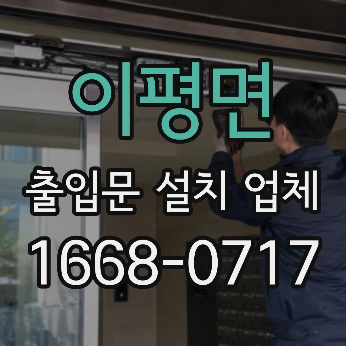 이평면 출입문 설치 업체