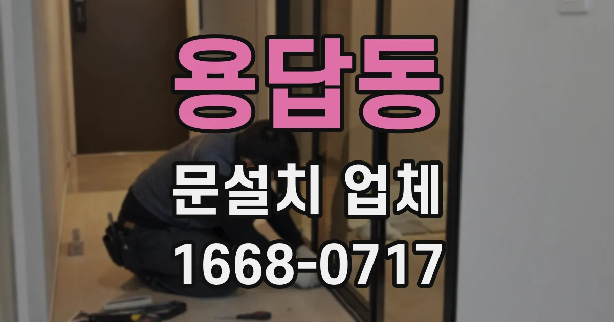 용답동 문설치 업체