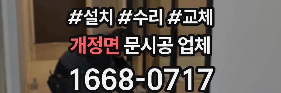 개정면 문시공 업체