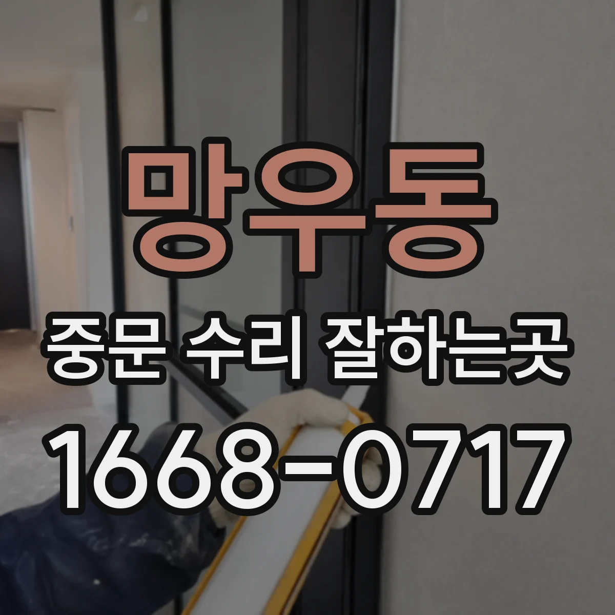 망우동 중문 수리 잘하는곳