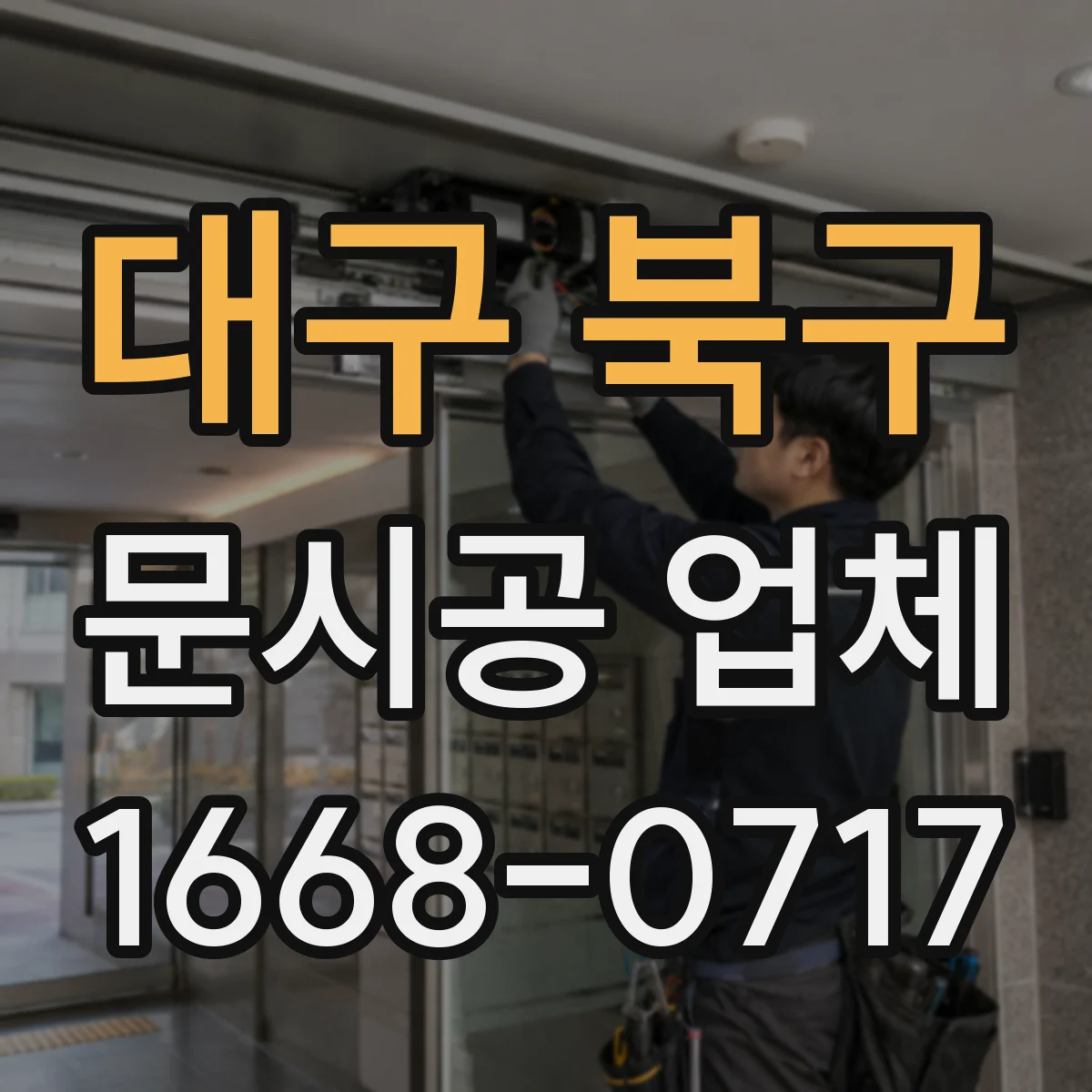 대구 북구 문시공 업체 슬라이딩 도어 레일·바퀴 시공 방법