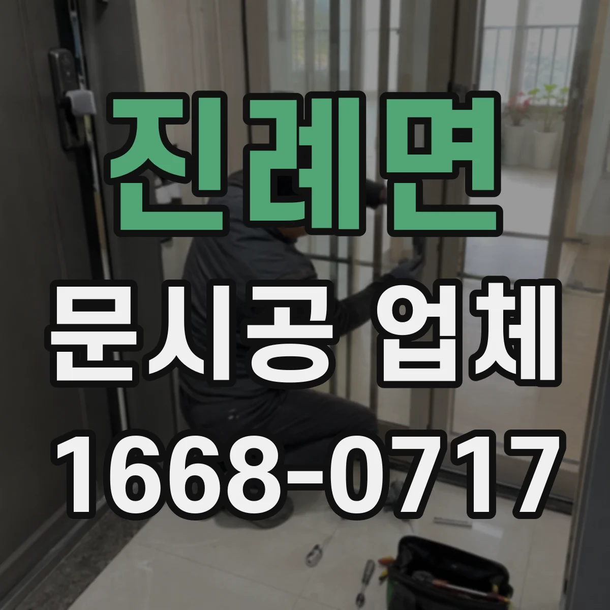 진례면 문시공 업체