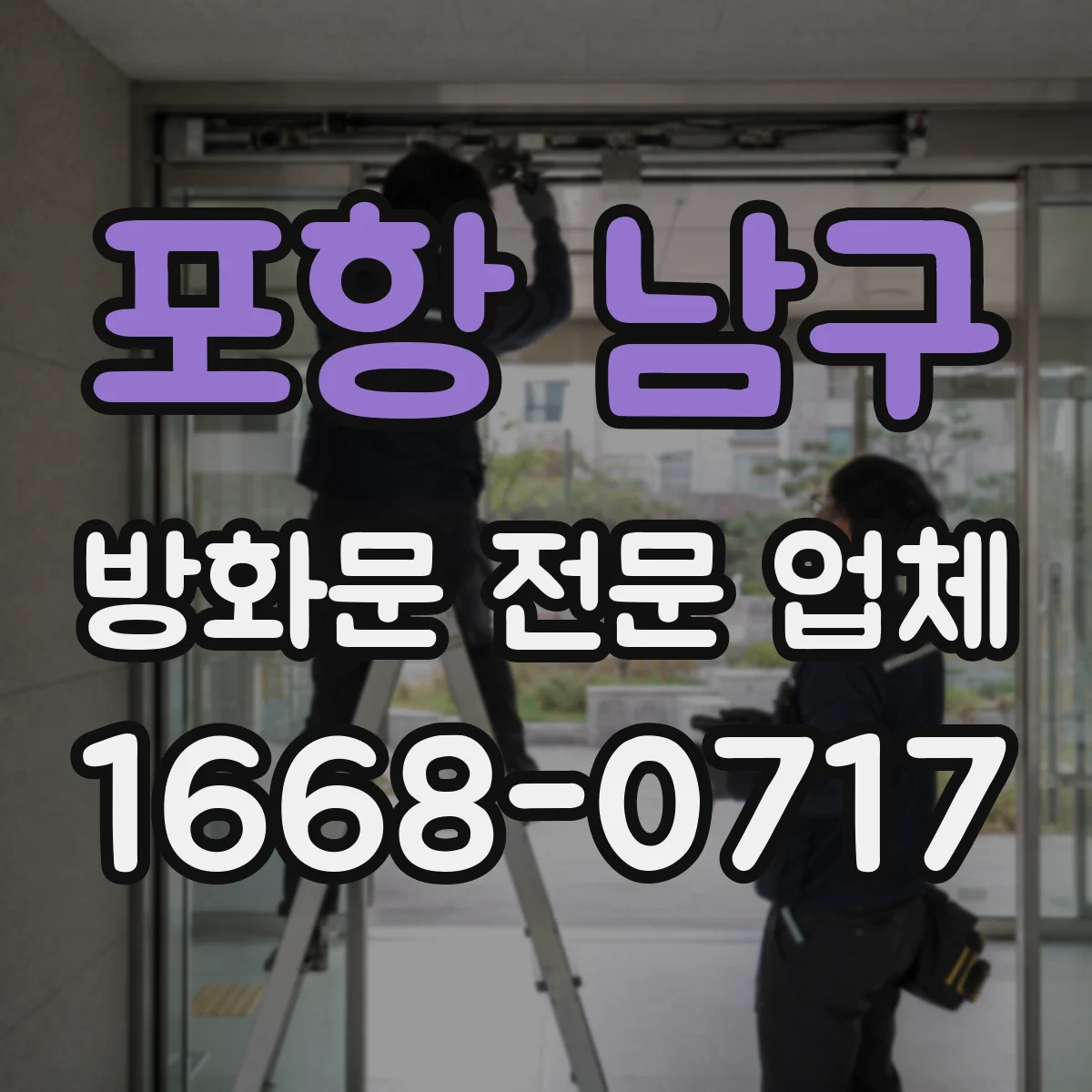 포항 남구 방화문 전문 업체