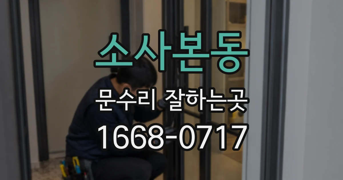 소사본동 문수리 잘하는곳