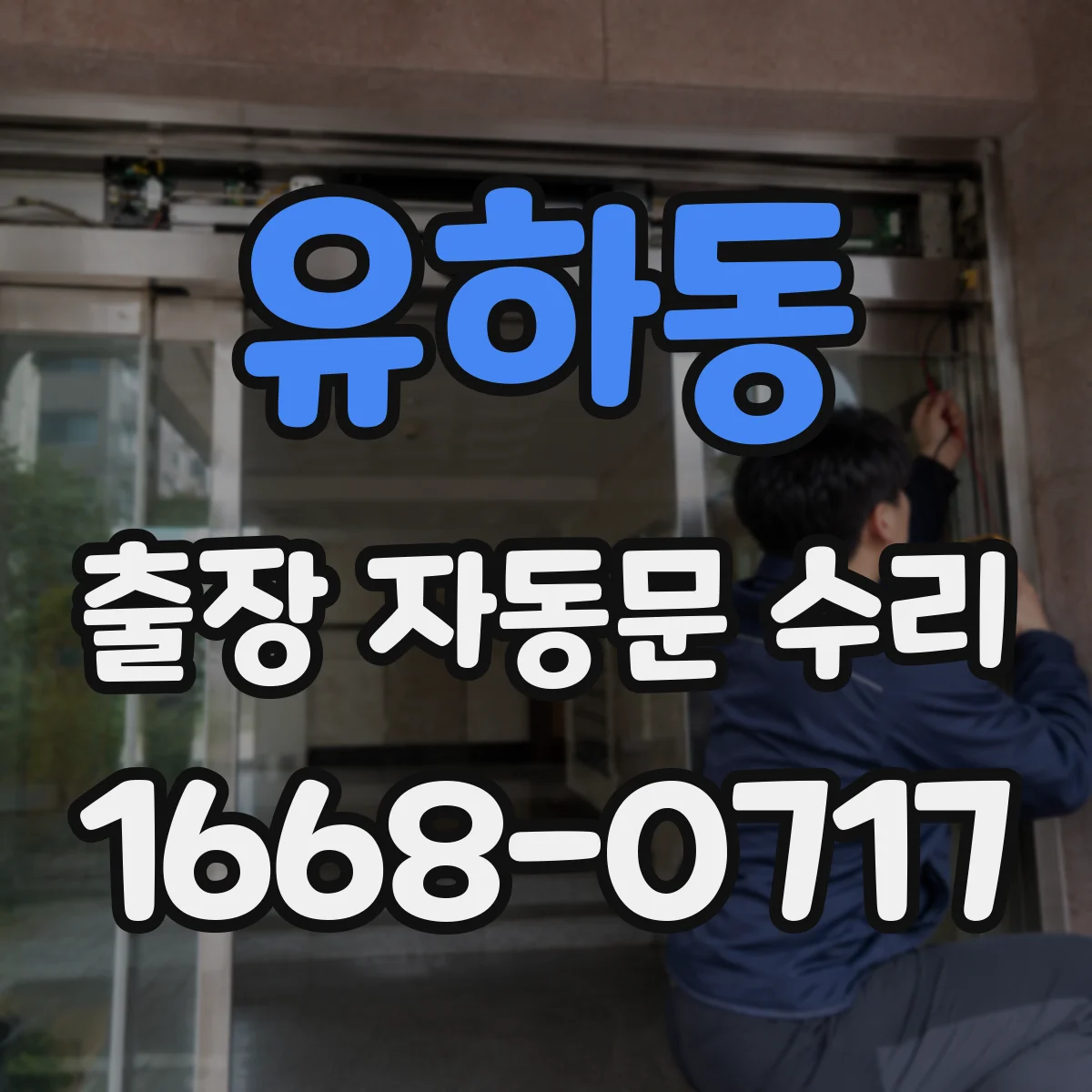 유하동 출장 자동문 수리