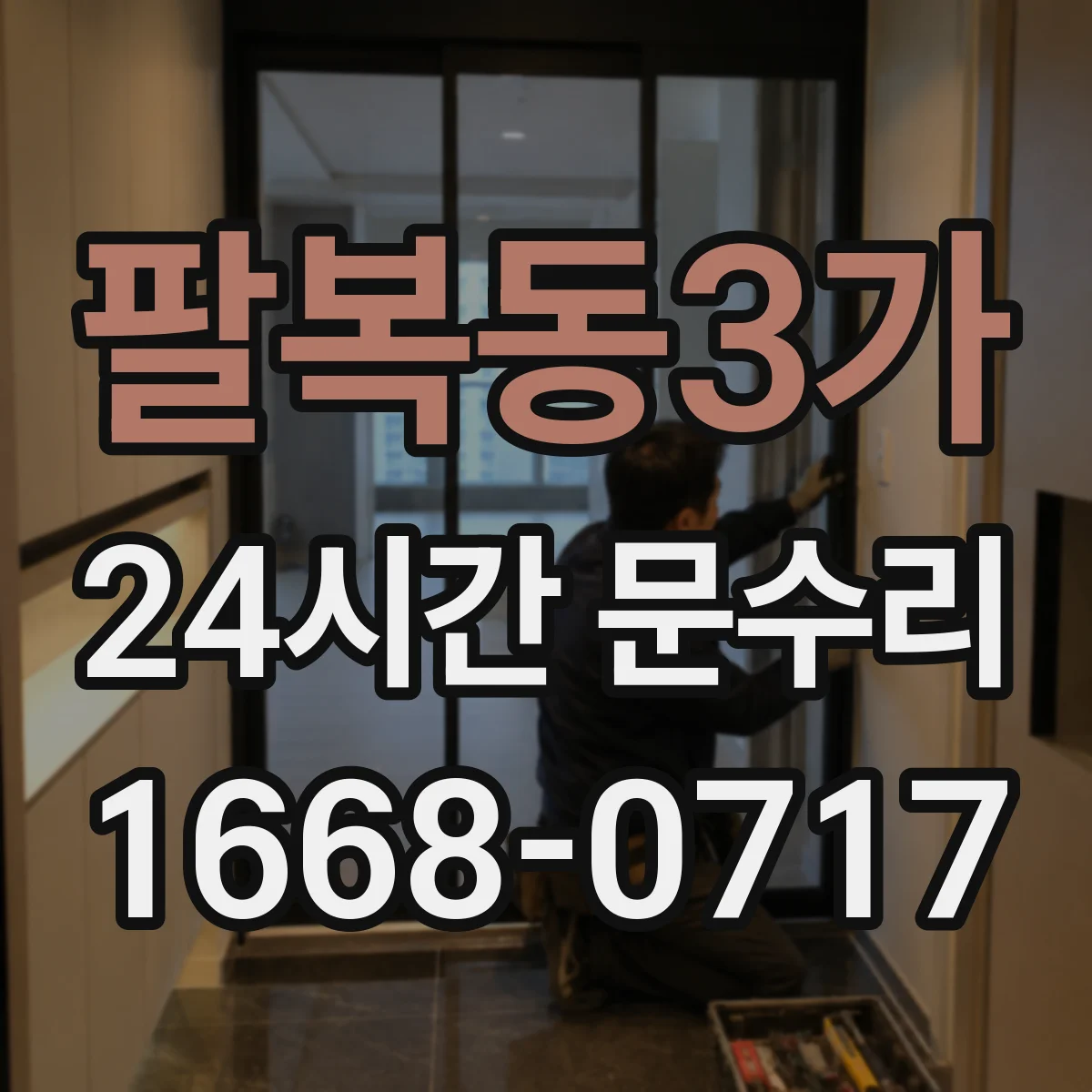 팔복동3가 24시간 문수리